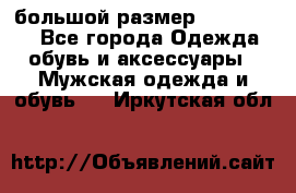 большой размер XX L  (2x) - Все города Одежда, обувь и аксессуары » Мужская одежда и обувь   . Иркутская обл.